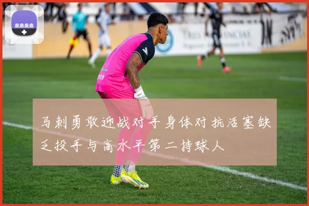马刺勇敢迎战对手身体对抗活塞缺乏投手与高水平第二持球人