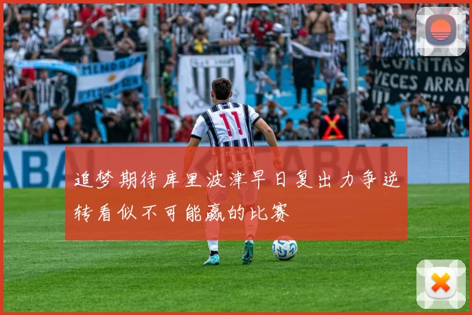追梦期待库里波津早日复出力争逆转看似不可能赢的比赛