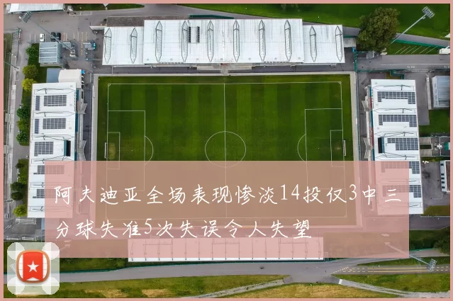 阿夫迪亚全场表现惨淡14投仅3中三分球失准5次失误令人失望