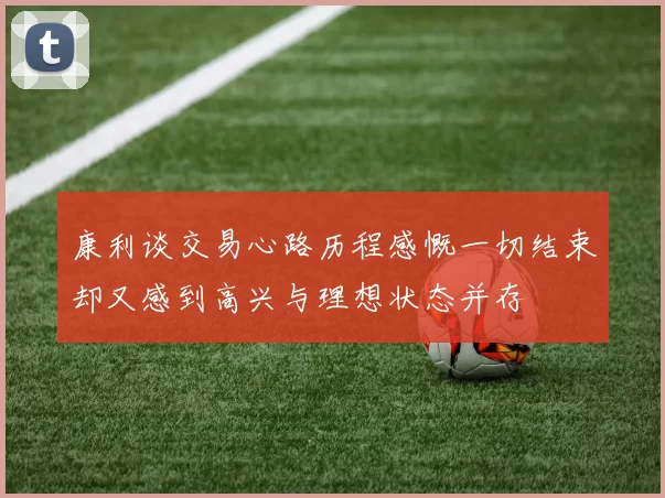 康利谈交易心路历程感慨一切结束却又感到高兴与理想状态并存
