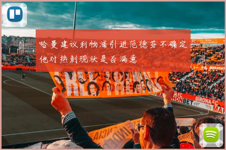 哈曼建议利物浦引进范德芬不确定他对热刺现状是否满意