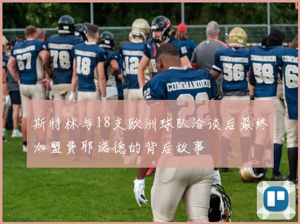斯特林与18支欧洲球队洽谈后最终加盟费耶诺德的背后故事