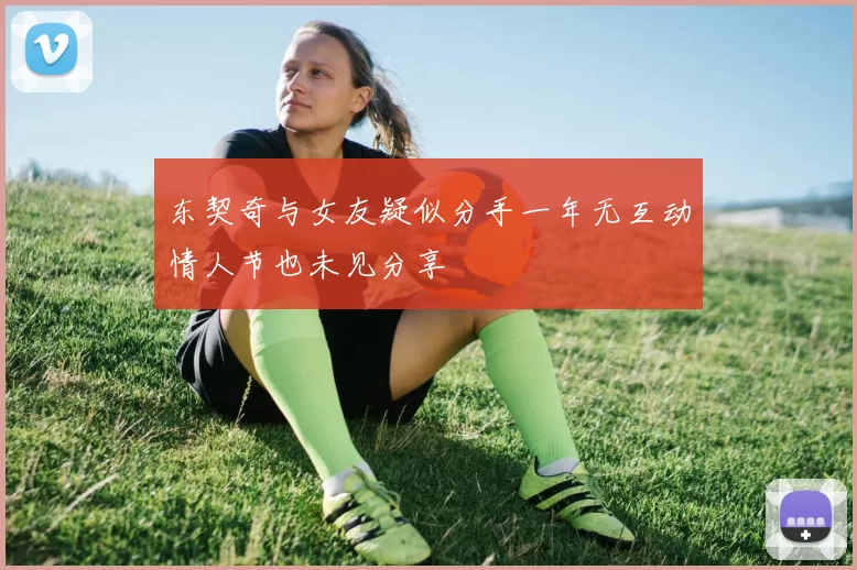 东契奇与女友疑似分手一年无互动情人节也未见分享