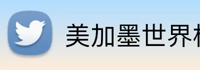 美加墨世界杯看球 logo